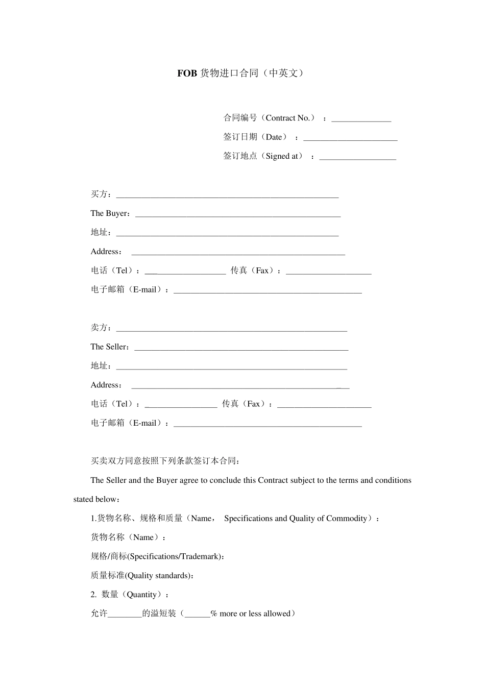 FOB进口合同_第1页