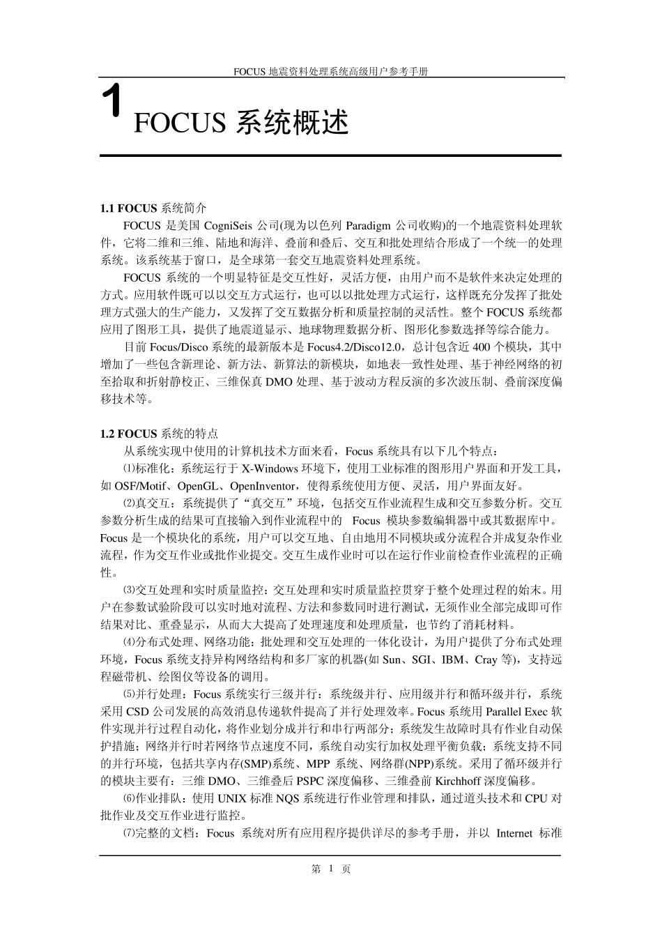 Focus地震处理系统高级用户参考手册_第1页