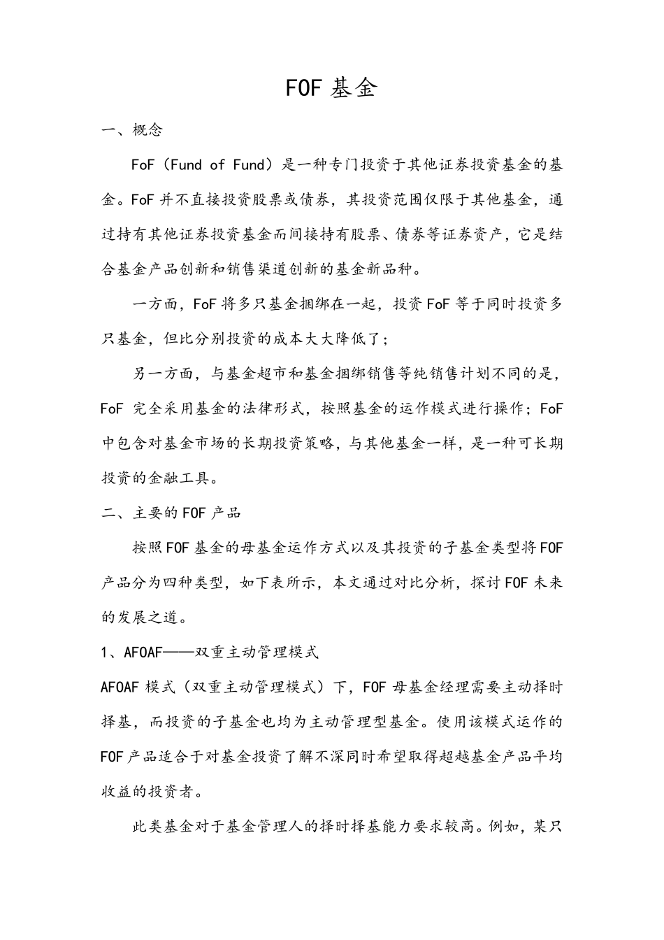 FOF基金概念和分类_第1页