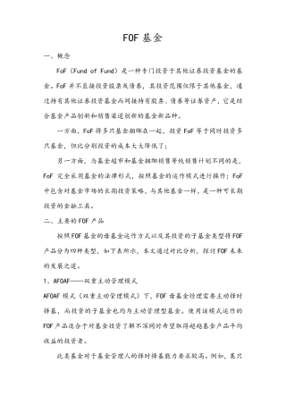 FOF基金概念和分类