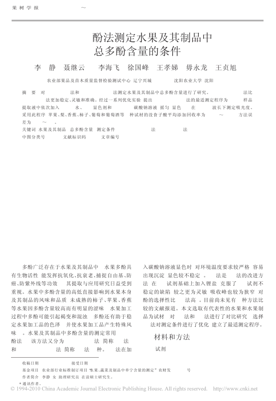 Folin_酚法测定水果及其制品中总多酚含量的条件_第1页