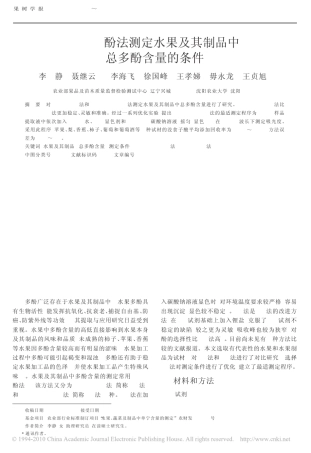 Folin_酚法测定水果及其制品中总多酚含量的条件