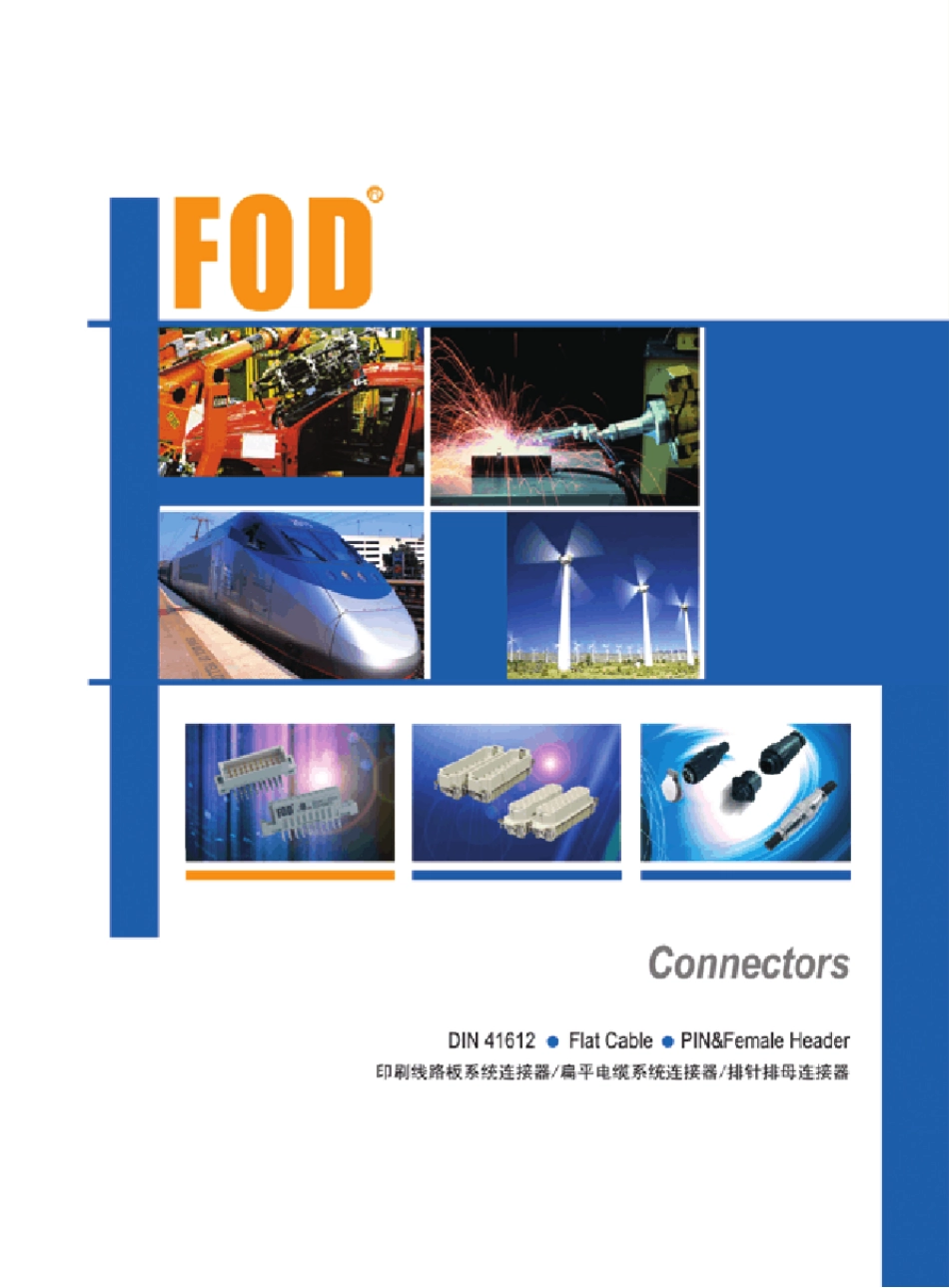 FOD欧式连接器选型选型手册_第1页