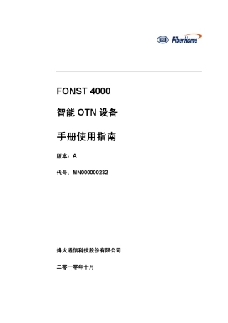FONST_4000_智能OTN设备_手册使用指南_中文A版