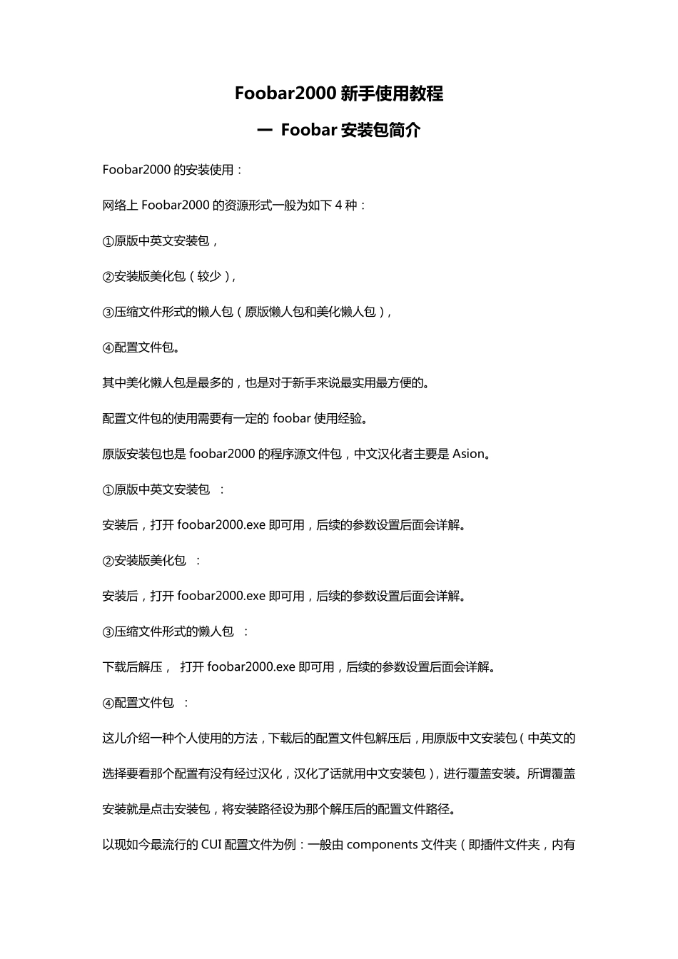 Foobar2000新手使用教程_第1页