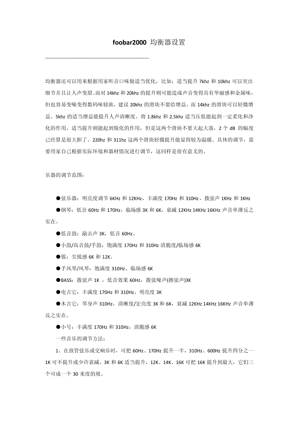 foobar2k均衡器设置(非常详细的原理解释)_第1页