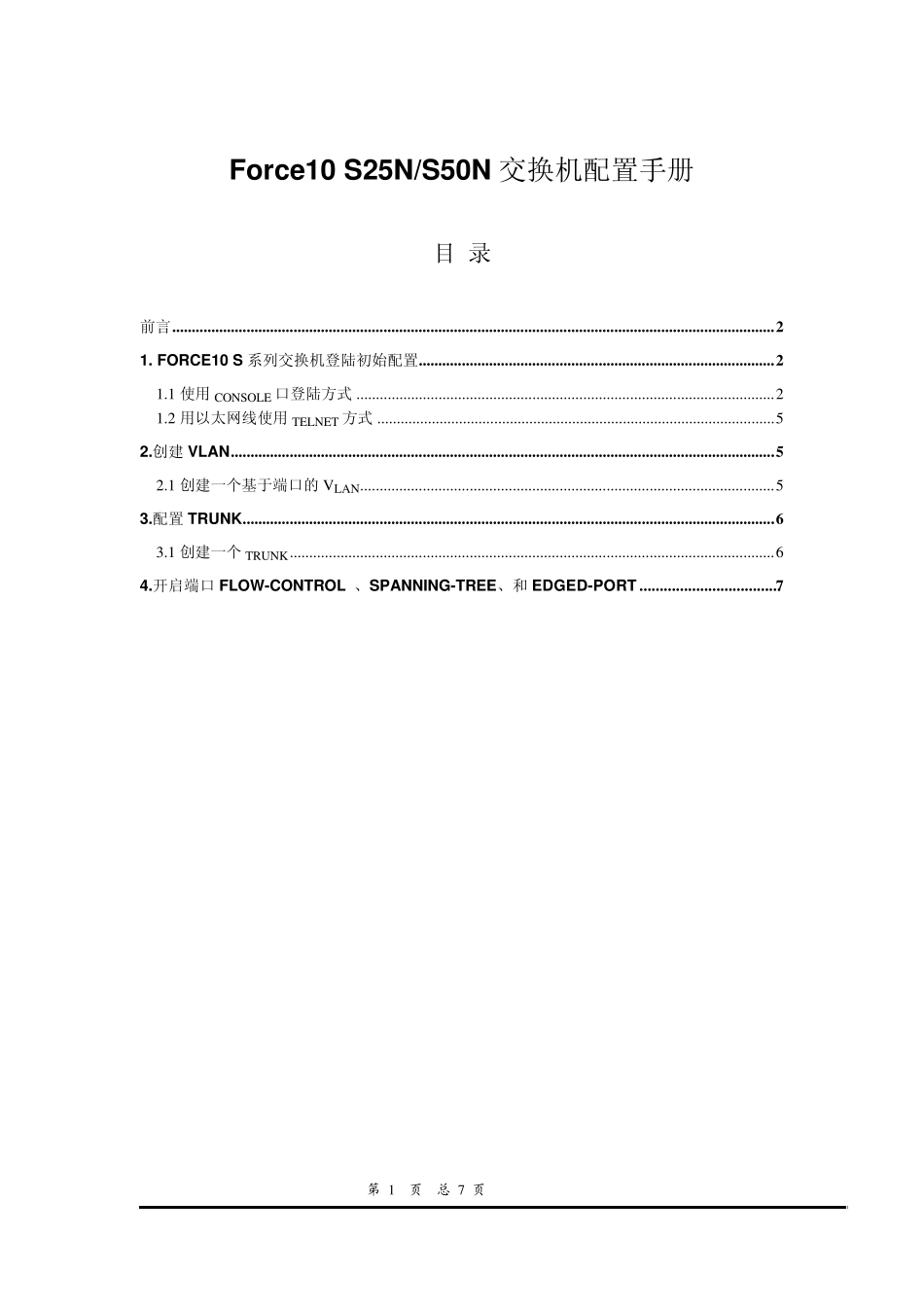 Force10交换机配置手册V1.0(对外版)_第1页