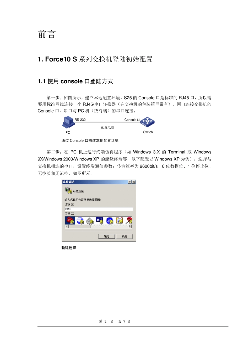 Force10交换机配置手册V1.0(对外版)_第2页