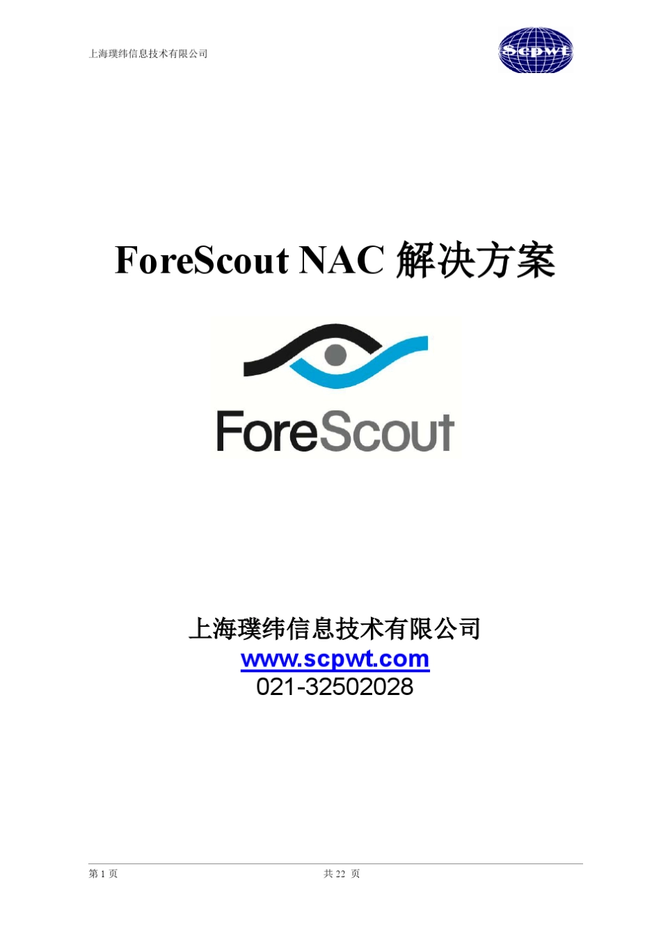 ForeScout网络准入解决方案_第1页
