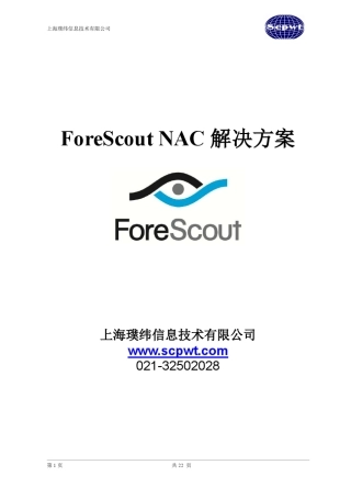 ForeScout网络准入解决方案