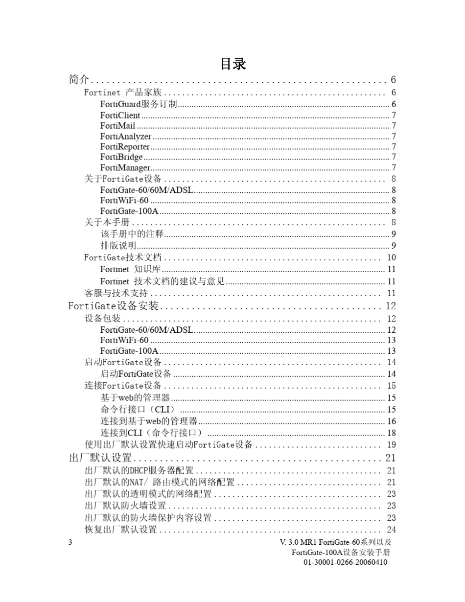FortiGate100A中文版说明书_第3页