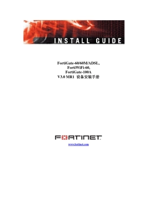 FortiGate100A中文版说明书
