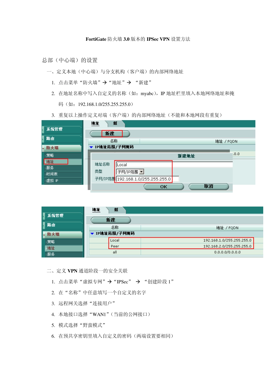 fortigate防火墙之间的ipsec+vpn设置方法(3.0版本)_第1页