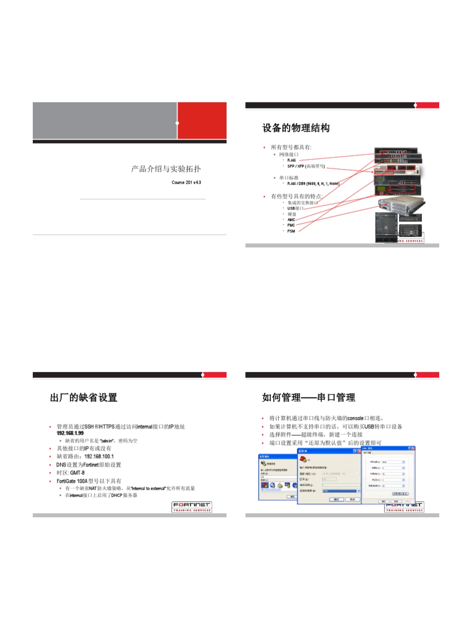 FortiGate飞塔中文v4.3技术培训文档全文allinone_第1页