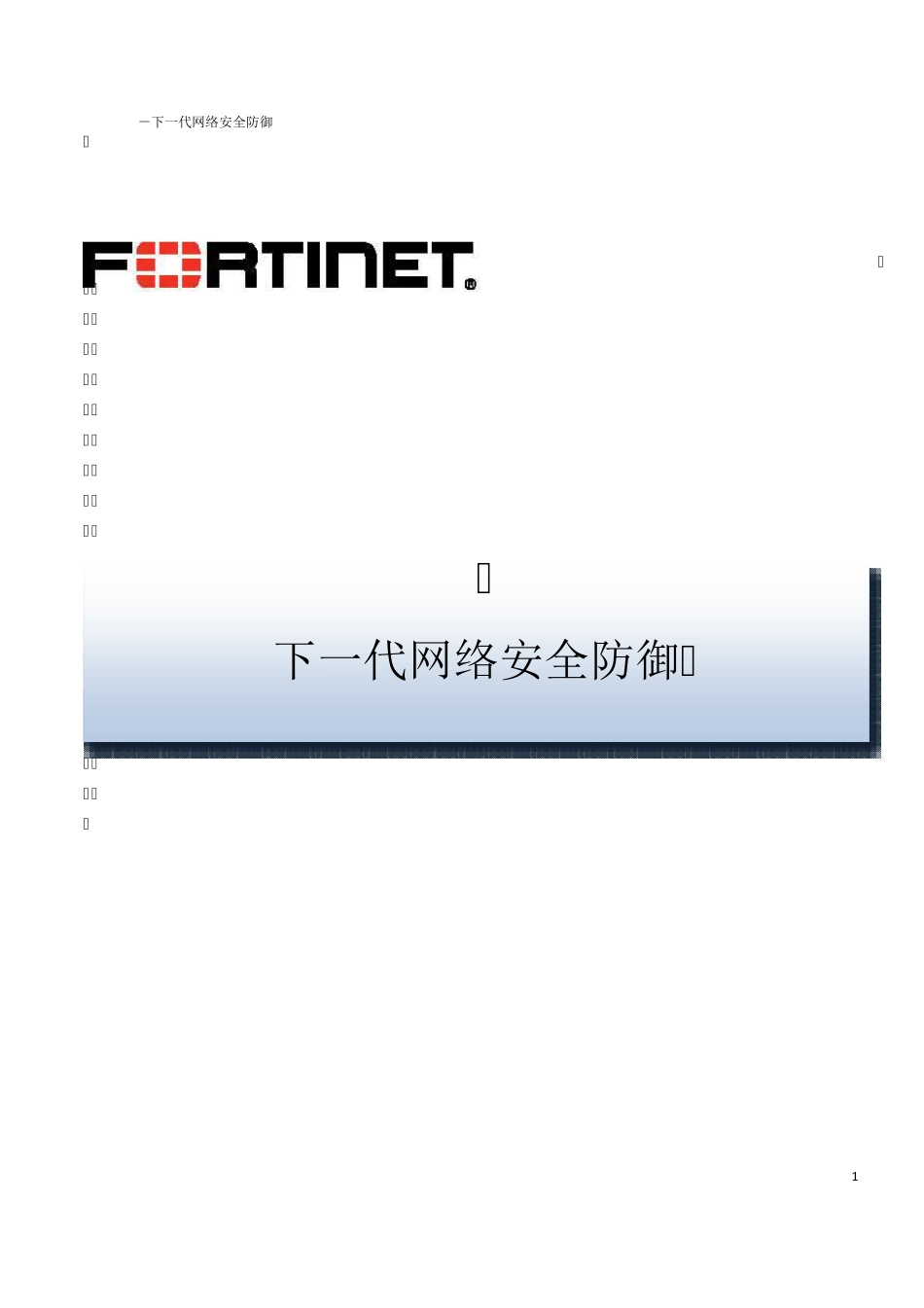 Fortinet飞塔NGFW下一代网络安全防御白皮书_第1页