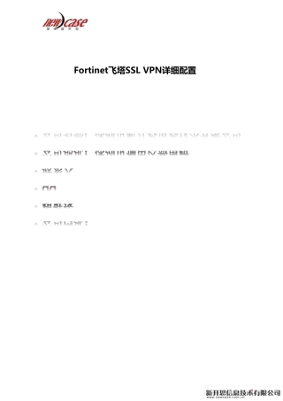 Fortinet飞塔SSLVPN详细配置