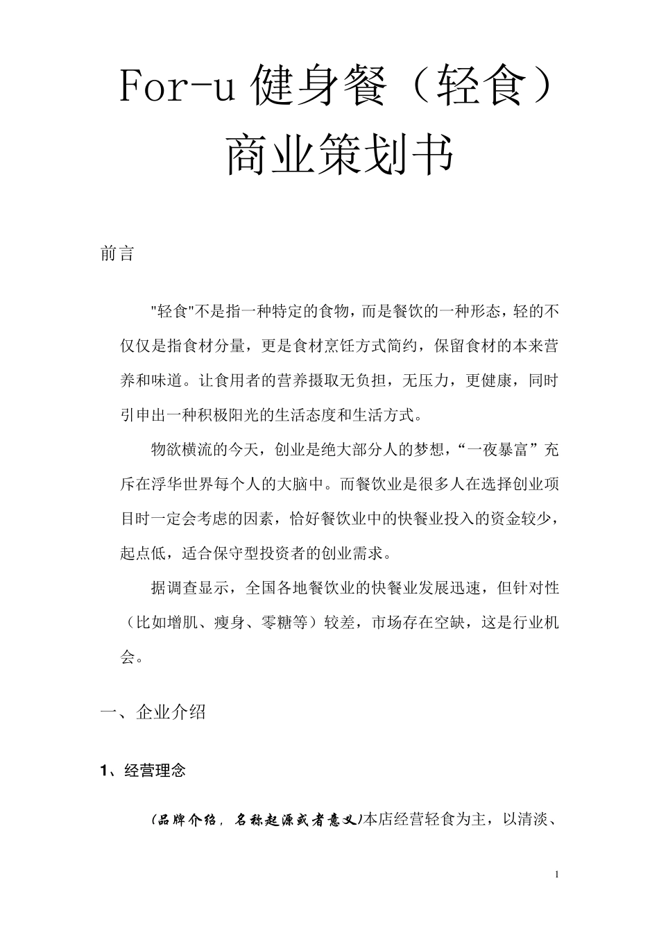 foru轻食餐厅项目商业计划书_第1页