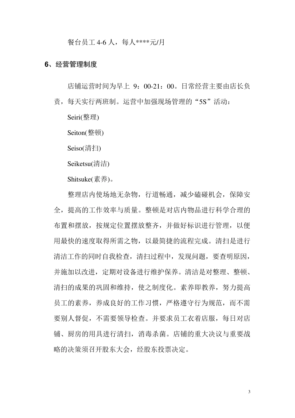 foru轻食餐厅项目商业计划书_第3页