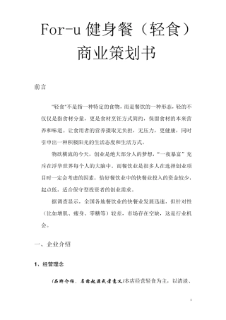 foru轻食餐厅项目商业计划书