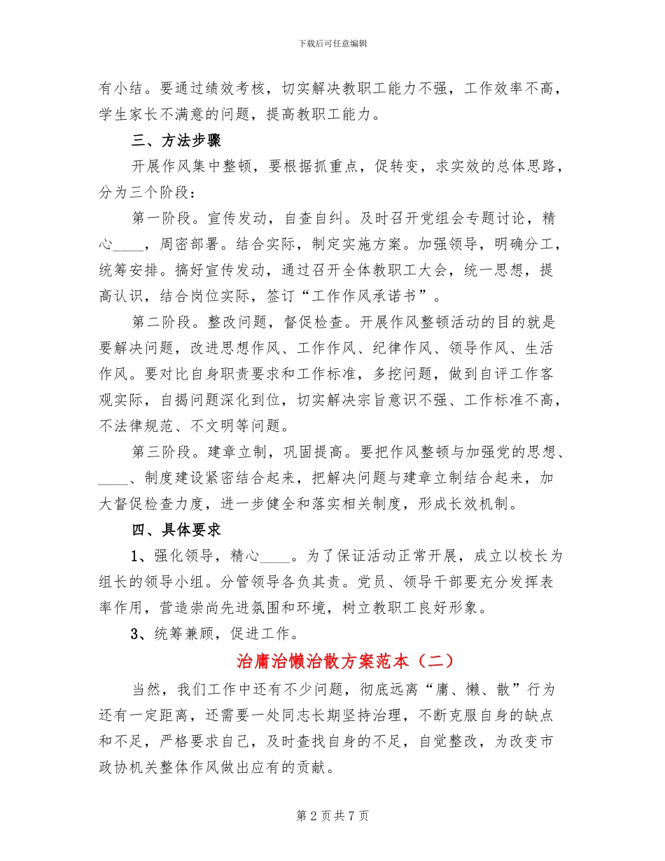 治庸治懒治散方案范本_第2页