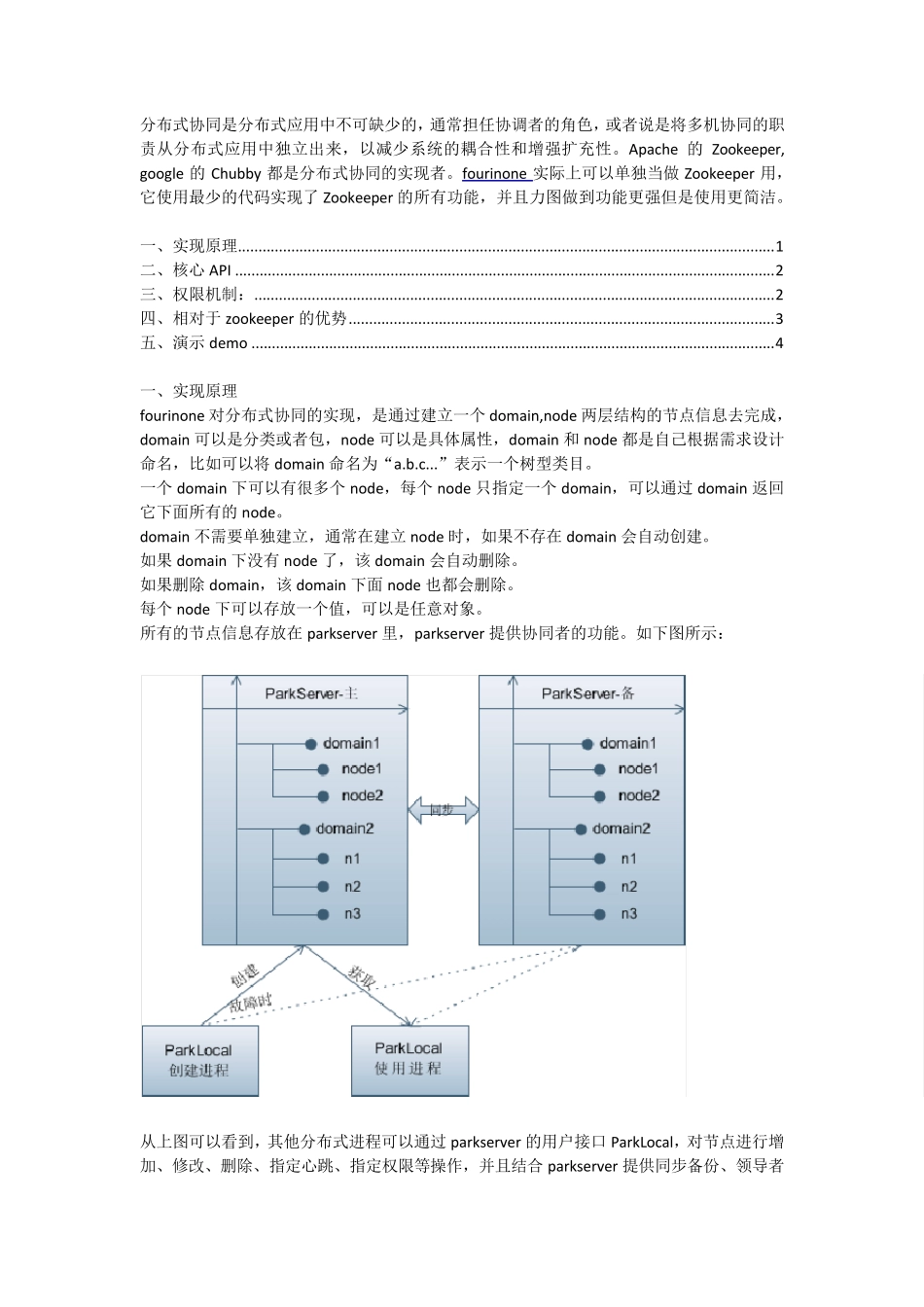 fourinone分布式协调设计解析_第1页