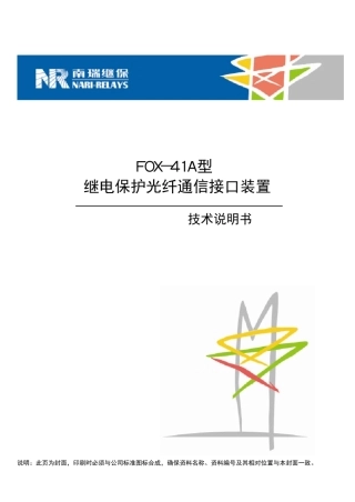 FOX41A型继电保护光纤通信接口装置技术说明书(ZL_TXJK2001.0509)