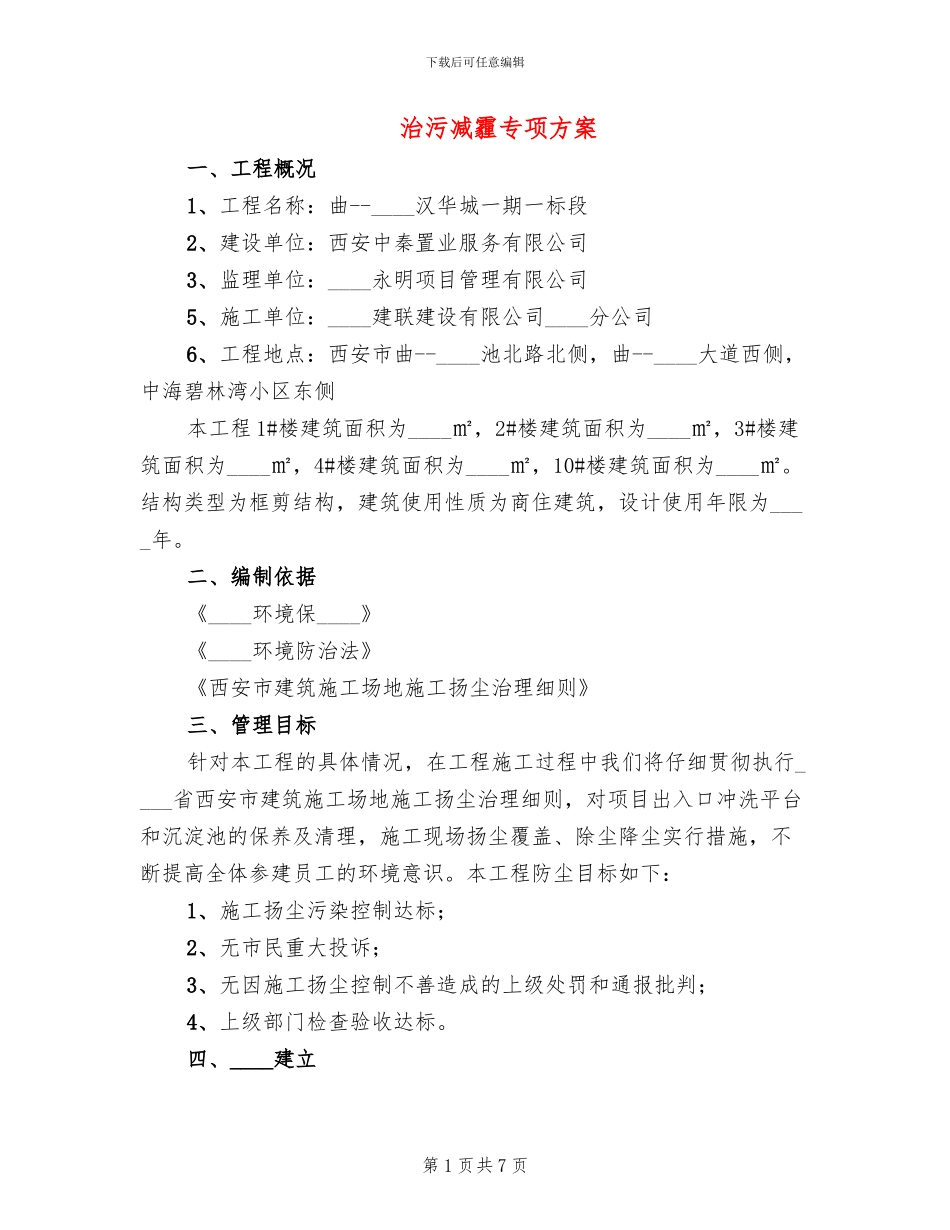 治污减霾专项方案_第1页