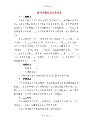 治污减霾专项方案范本