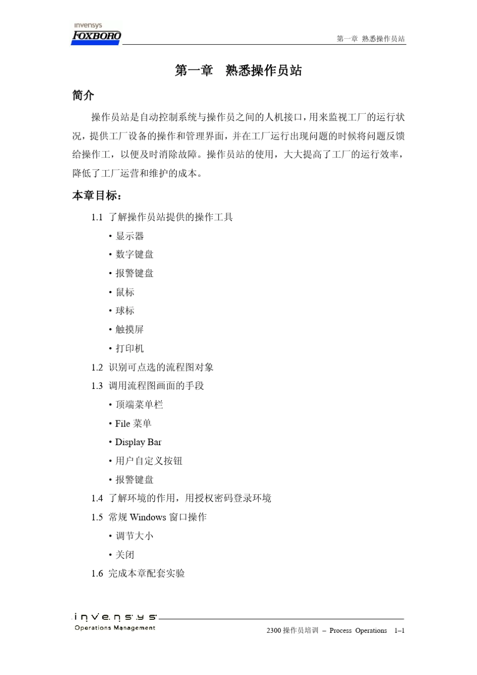 FOXBORO操作员教材第1章中文_第1页