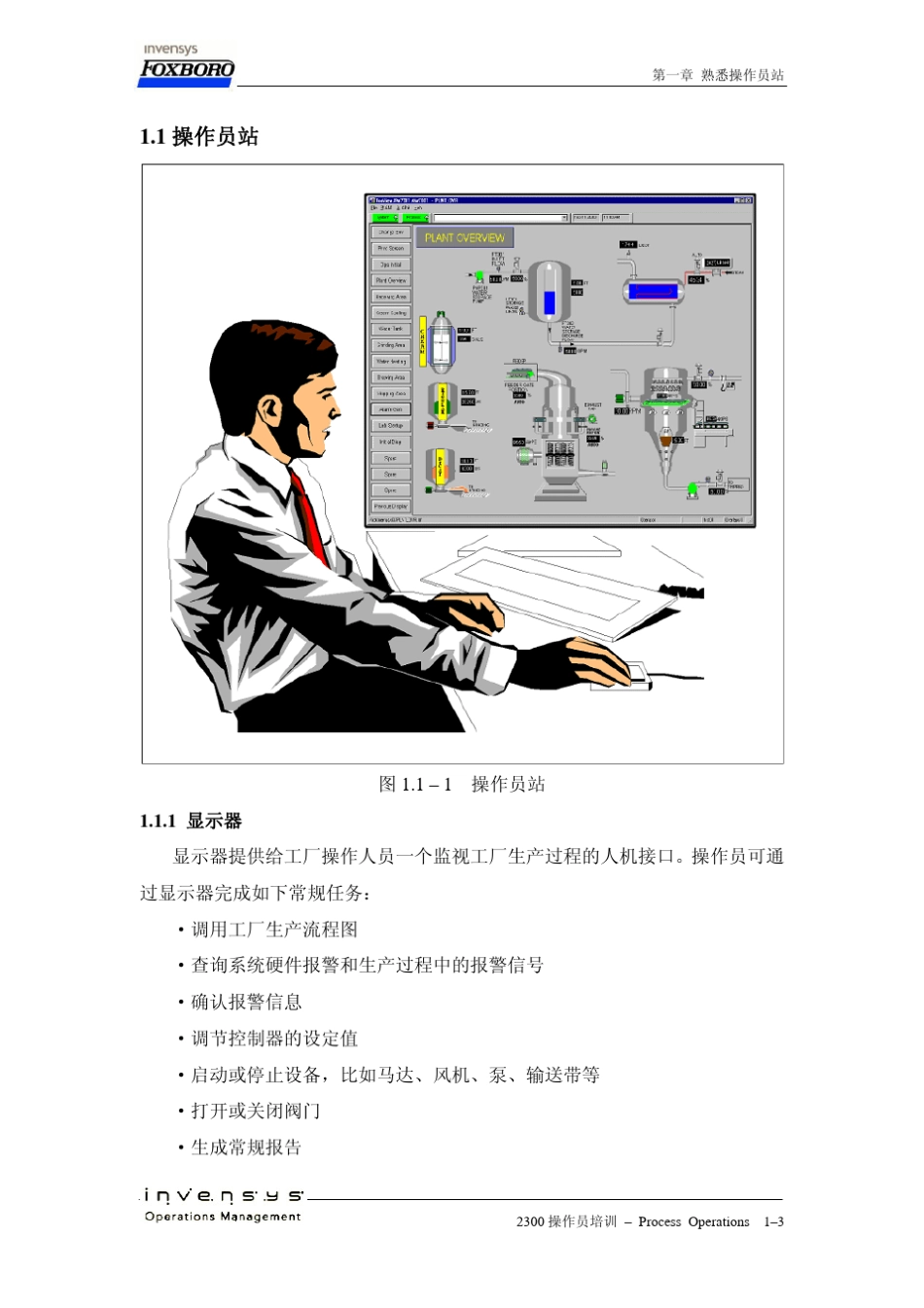 FOXBORO操作员教材第1章中文_第3页