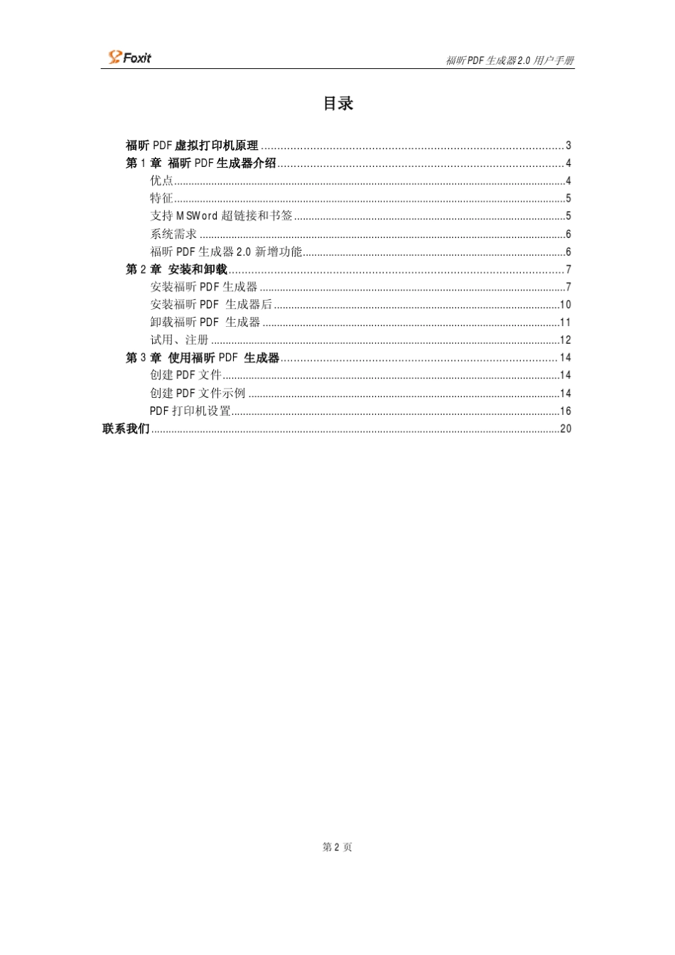 FoxitPDFCreator+福昕pdf生成器+使用说明+中文版_第2页