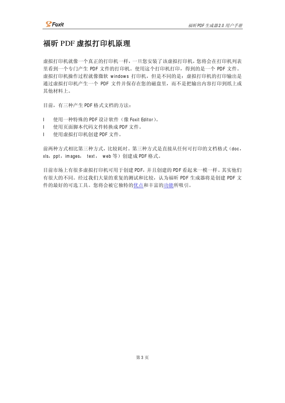 FoxitPDFCreator+福昕pdf生成器+使用说明+中文版_第3页