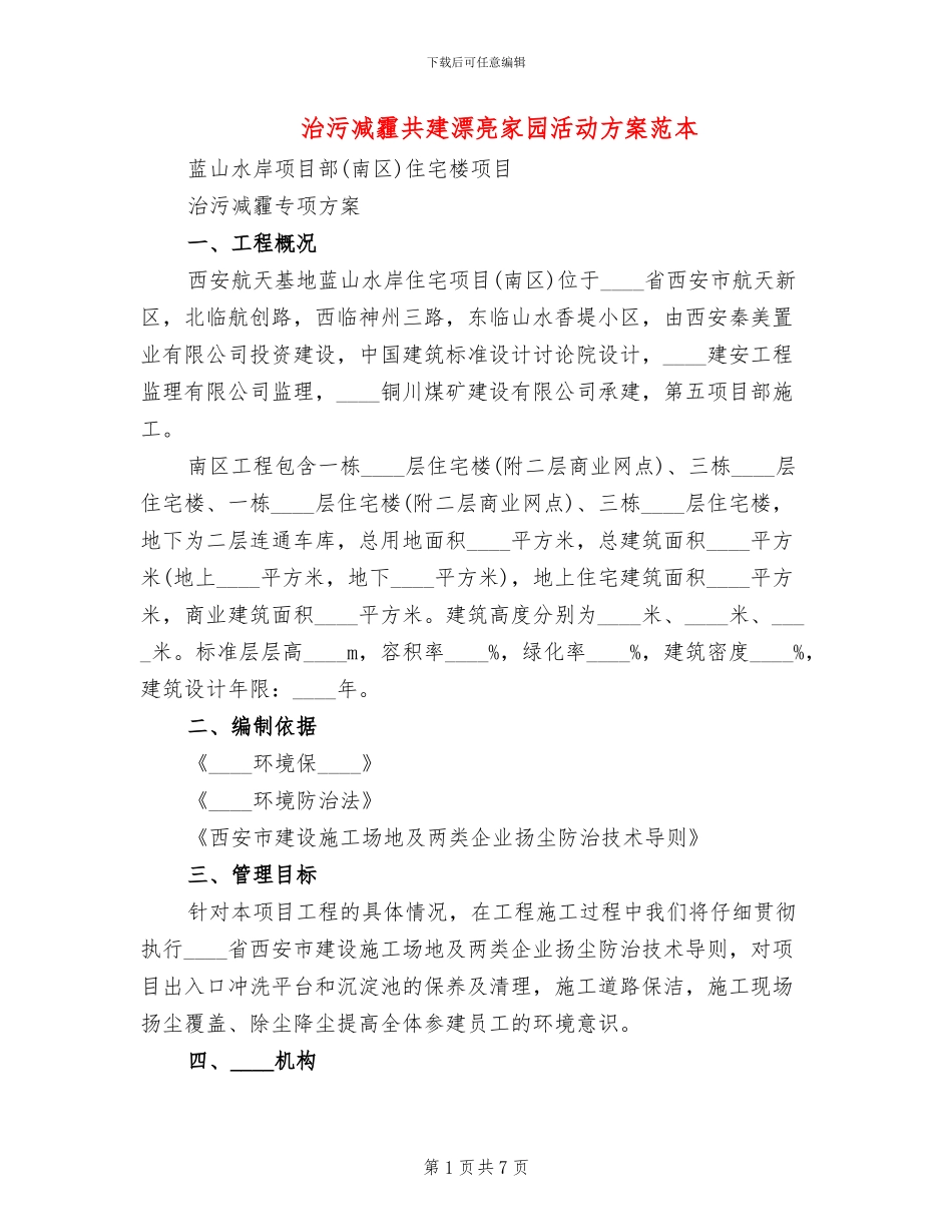 治污减霾共建美丽家园活动方案范本(2篇)_第1页