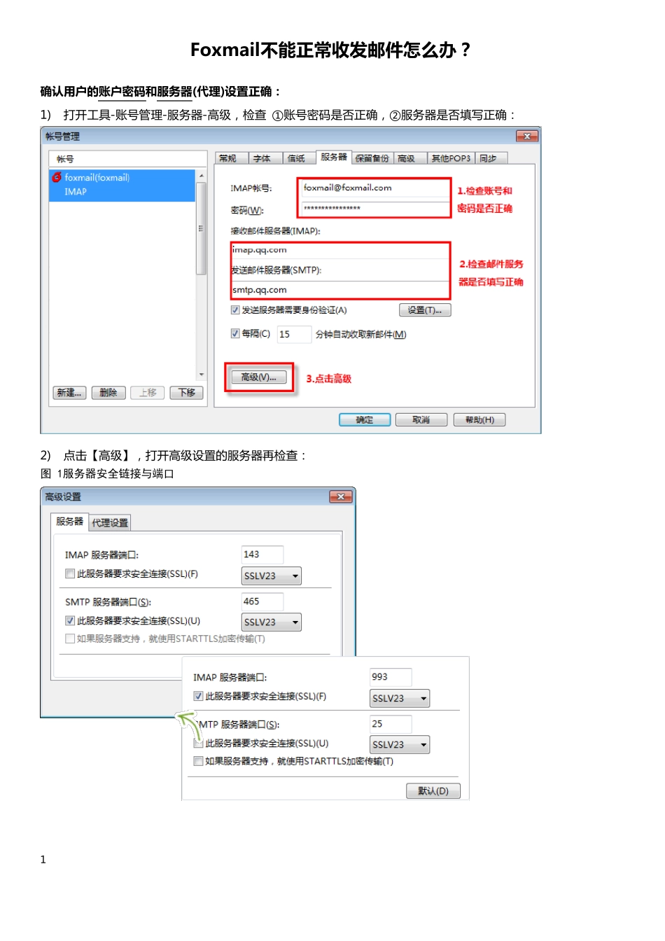 Foxmail不能正常收发邮件怎么办？_第1页
