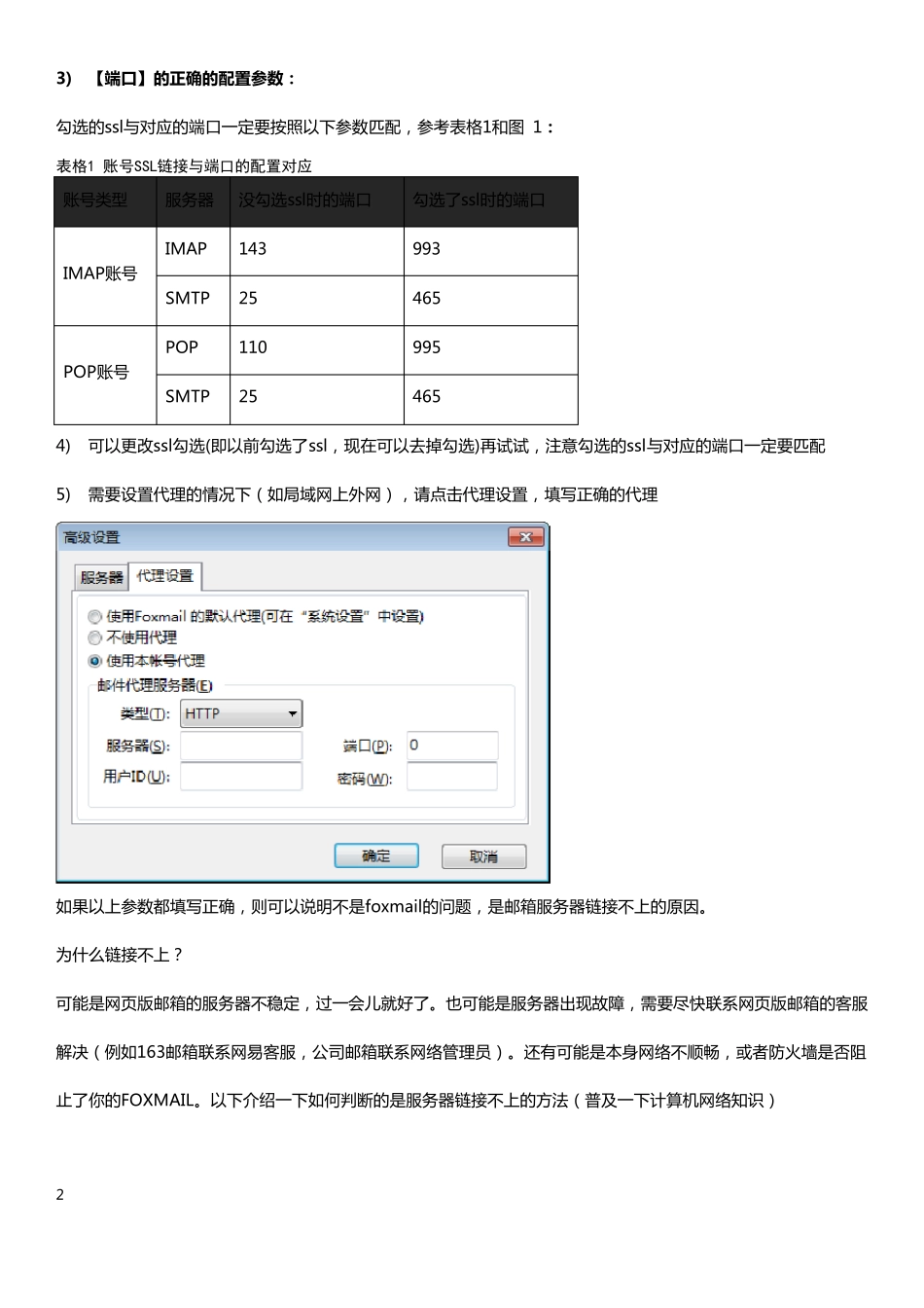 Foxmail不能正常收发邮件怎么办？_第2页