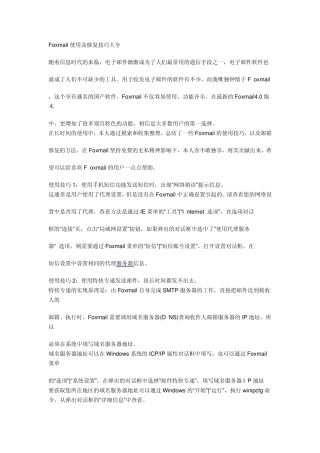 Foxmail使用及修复技巧大全