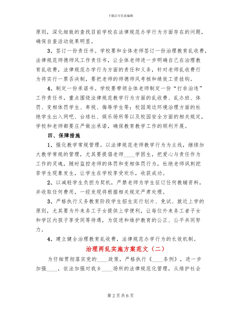 治理两乱实施方案范文(2篇)_第2页