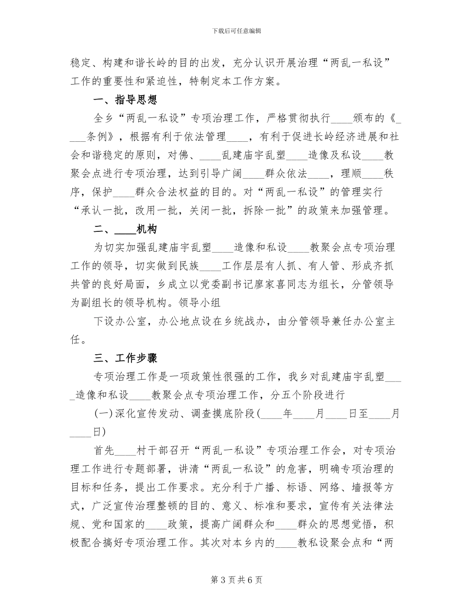 治理两乱实施方案范文(2篇)_第3页