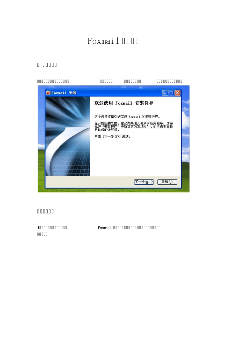 Foxmail使用教程_第1页