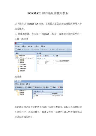 FOXMAIL邮件地址薄使用教程