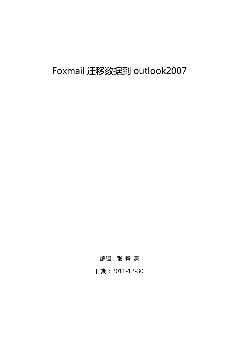 foxmail邮件迁移到outlook2007_第1页