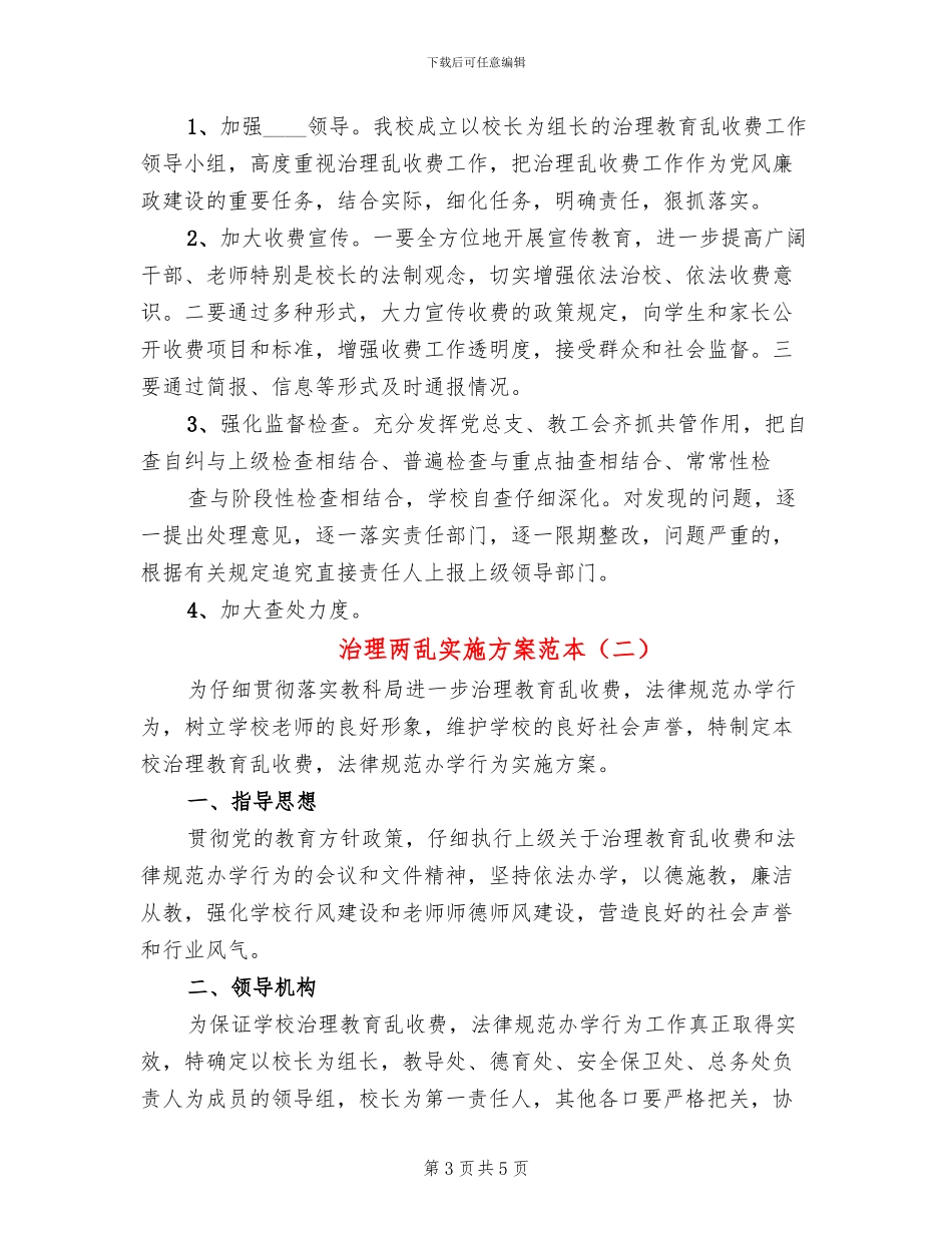 治理两乱实施方案范本_第3页