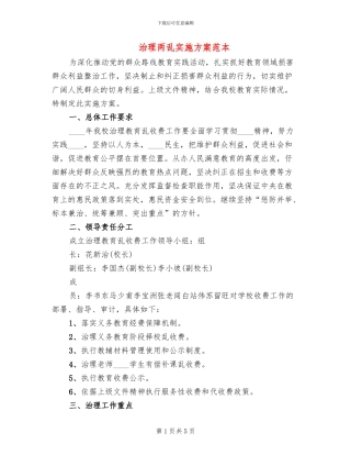 治理两乱实施方案范本