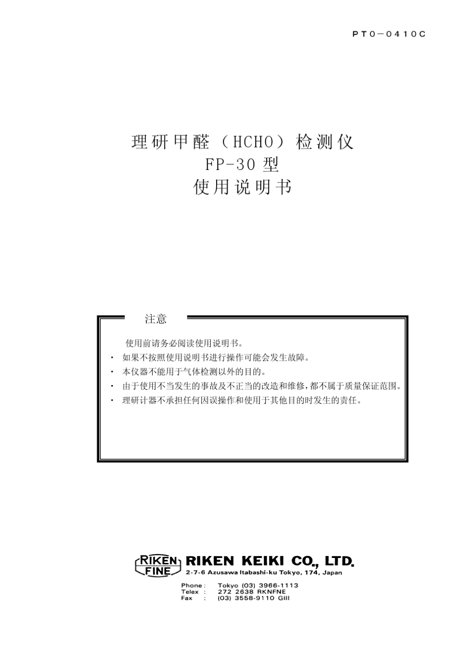 FP30甲醛检测仪说明书_第1页