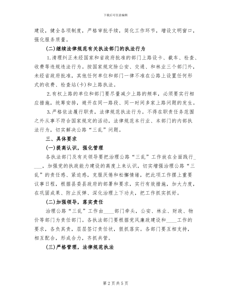 治理公路“三乱”工作方案范文(2篇)_第2页