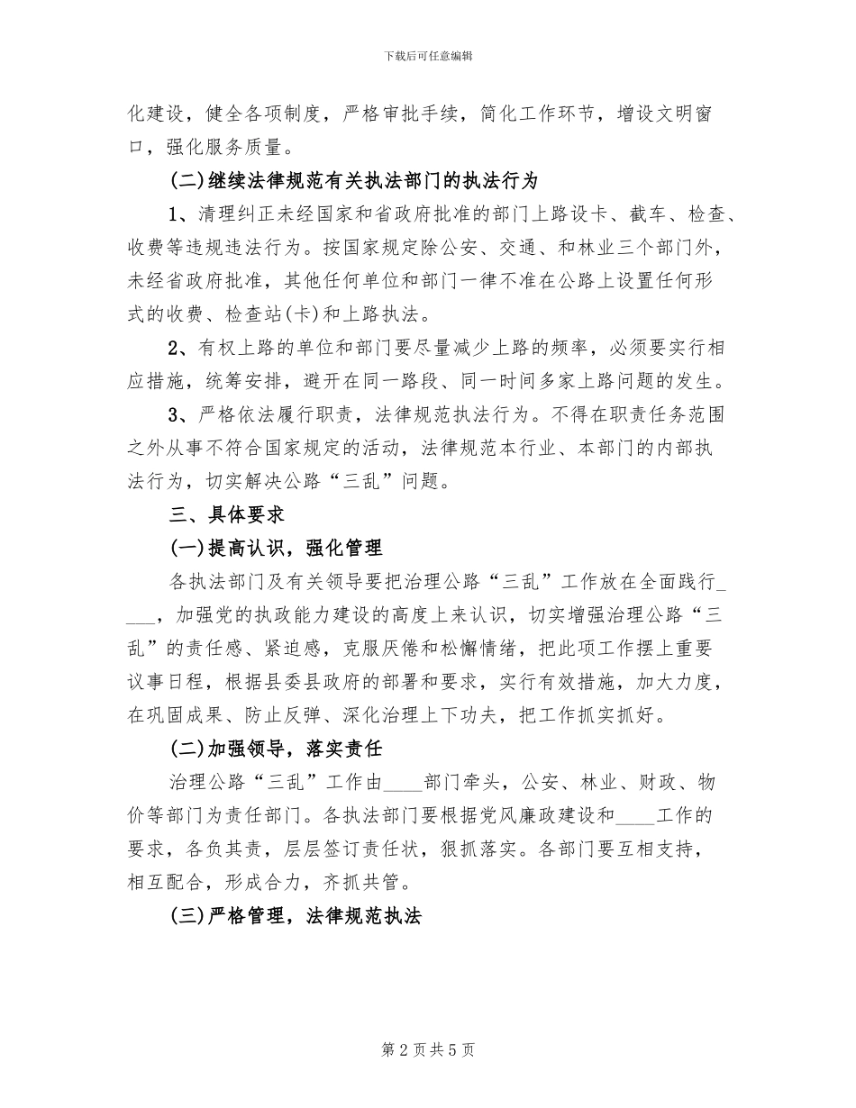 治理公路“三乱”工作方案范本_第2页