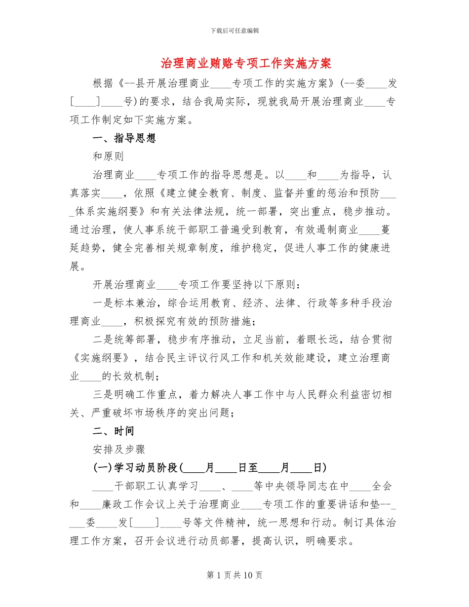 治理商业贿赂专项工作实施方案_第1页