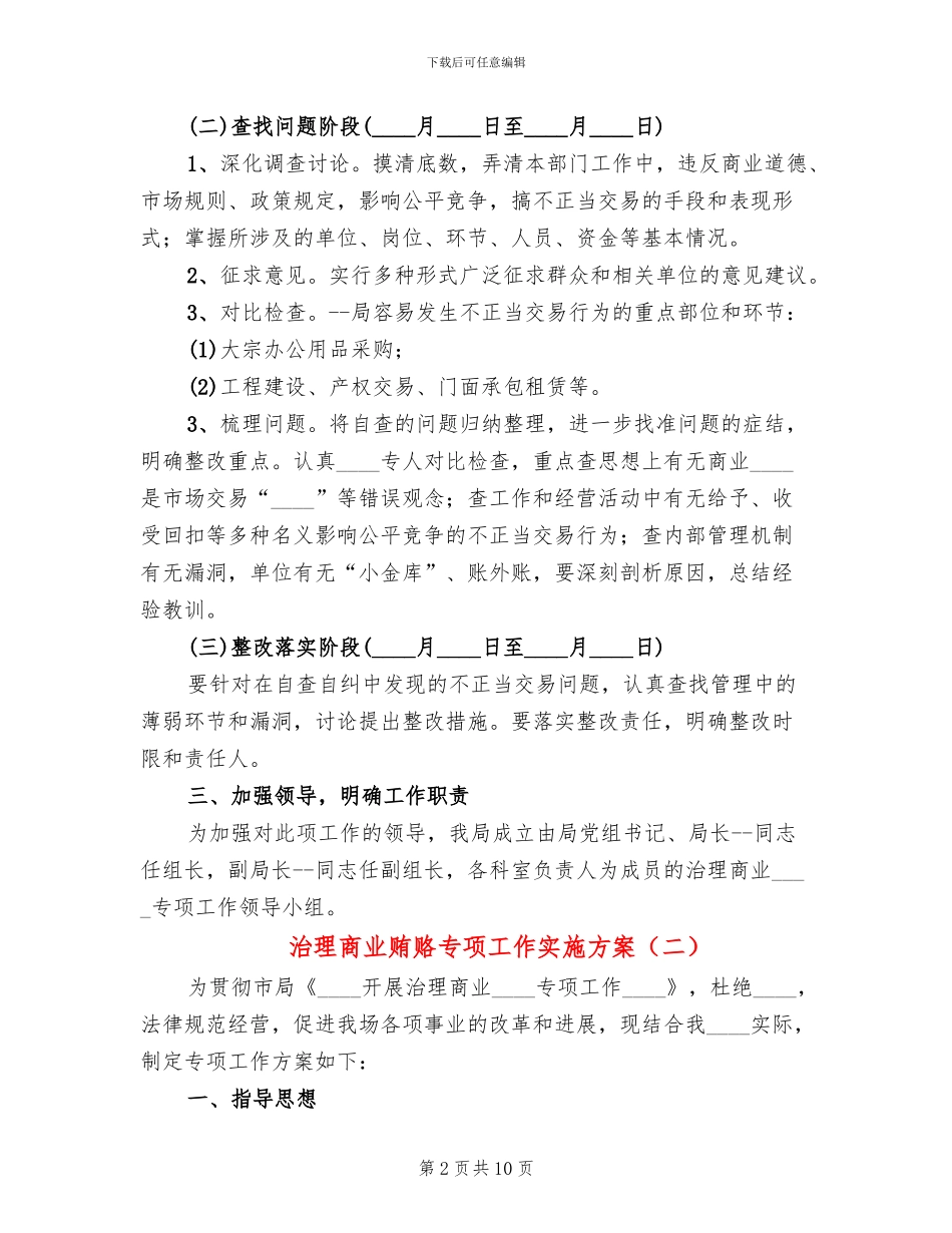 治理商业贿赂专项工作实施方案_第2页