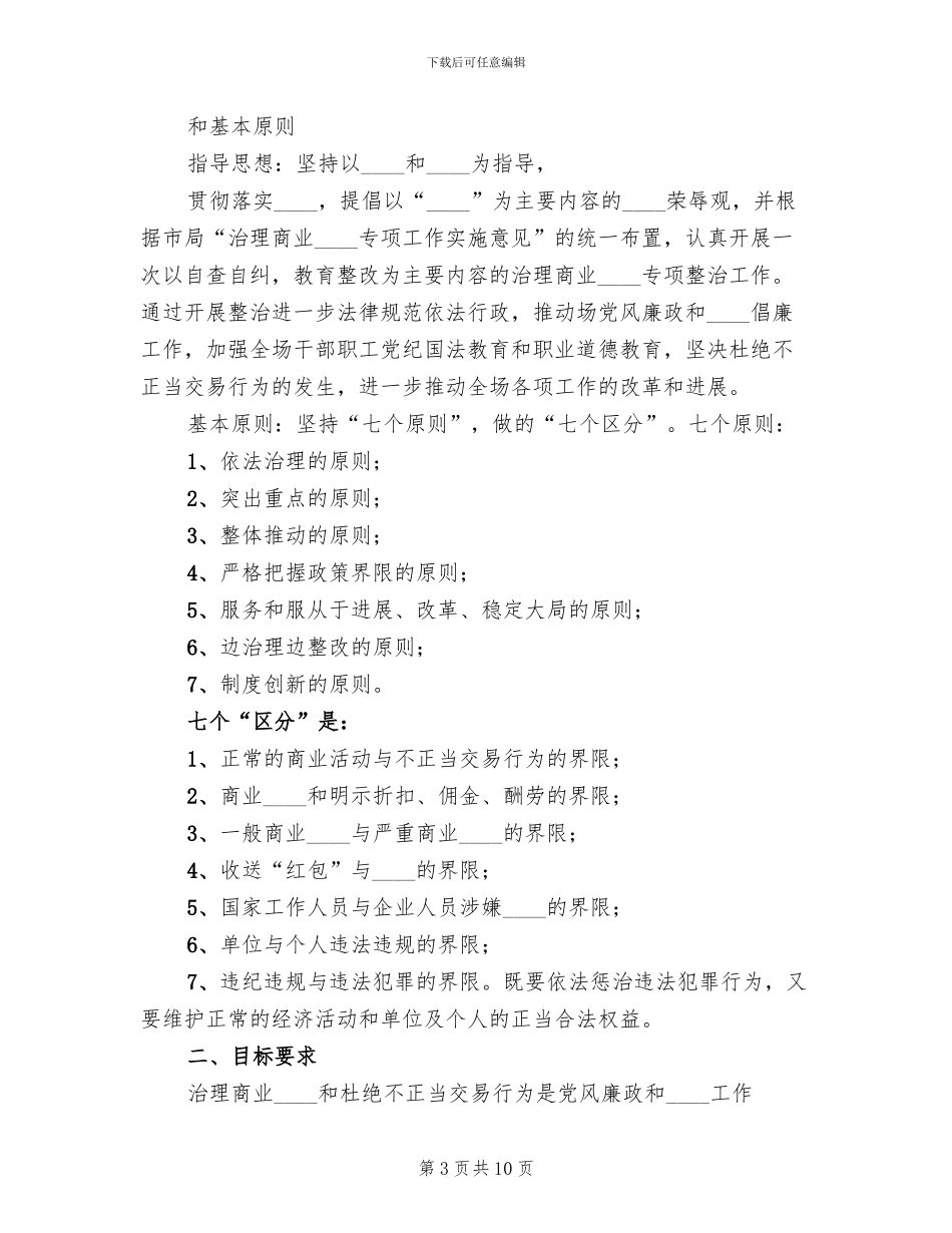 治理商业贿赂专项工作实施方案_第3页