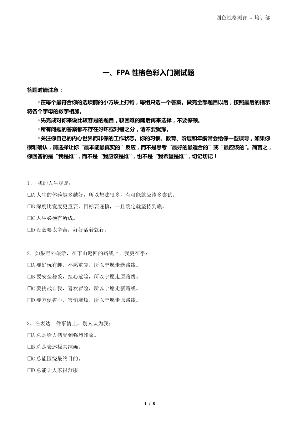 FPA四色性格色彩入门测试题不了出品_第1页